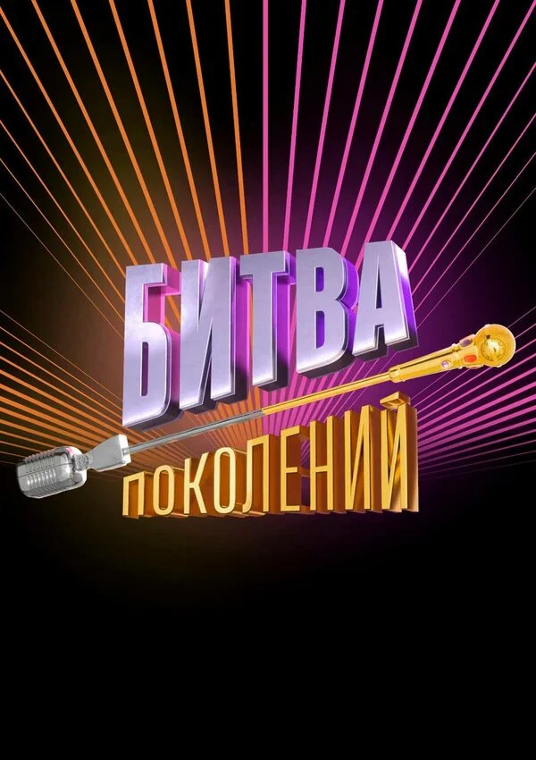 Битва поколений 2022 смотреть онлайн бесплатно